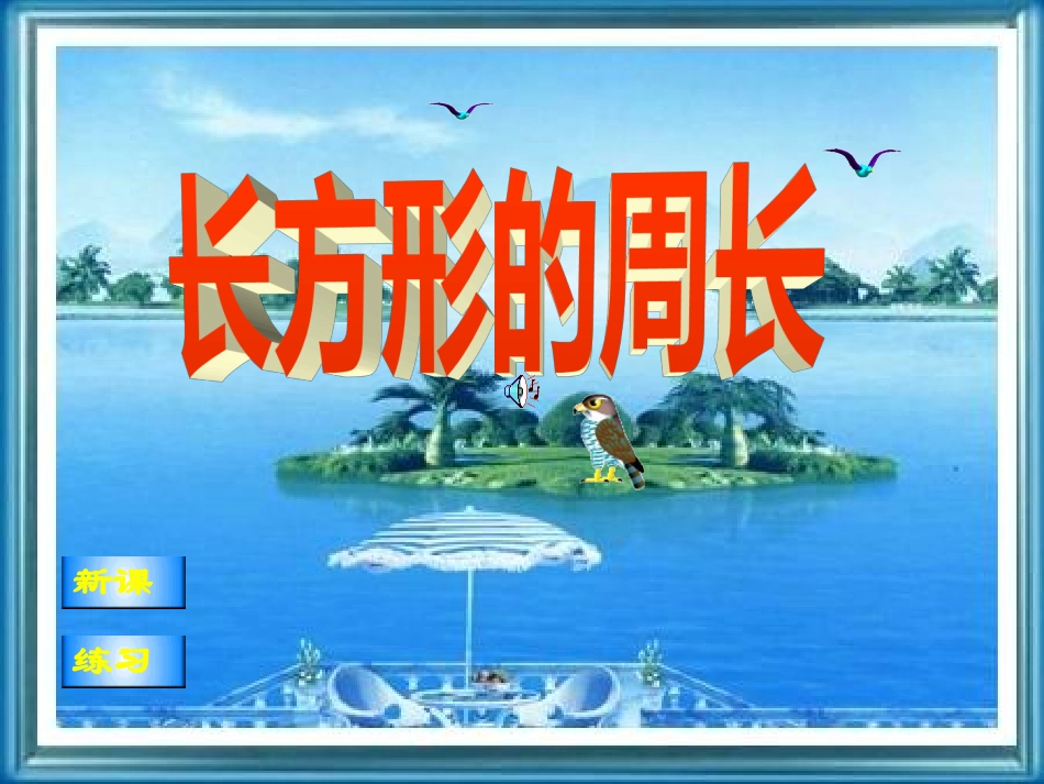 长方形的周长_第1页