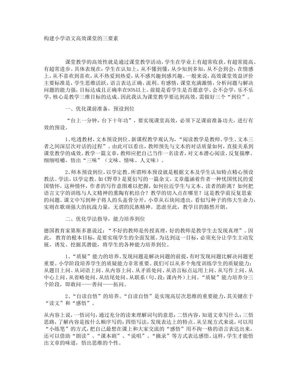构建小学语文高效课堂的三要素_第1页