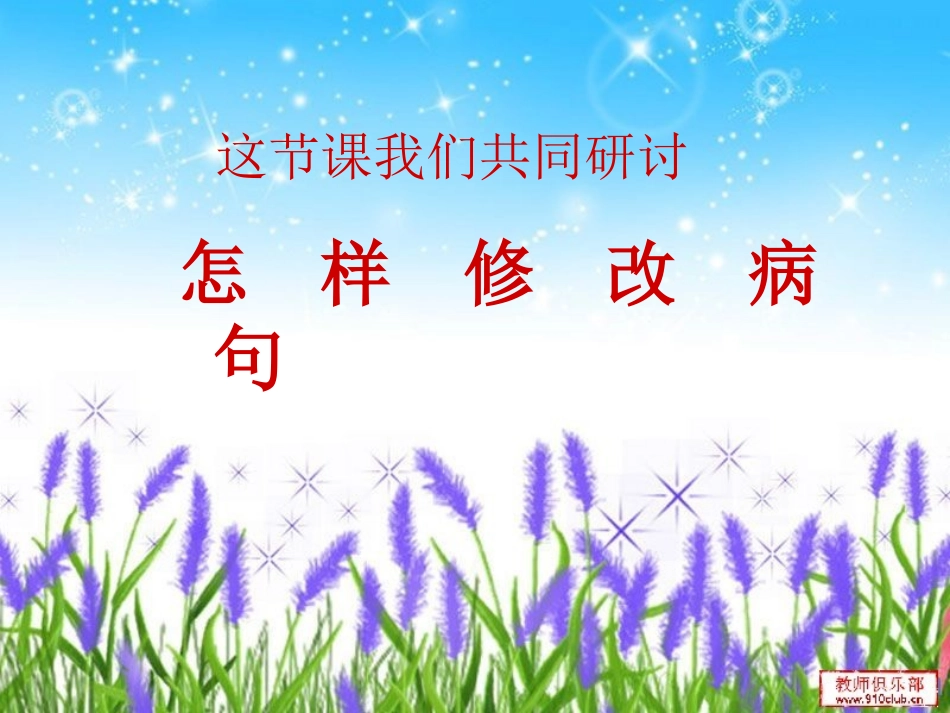 小学修改病句课件_第1页