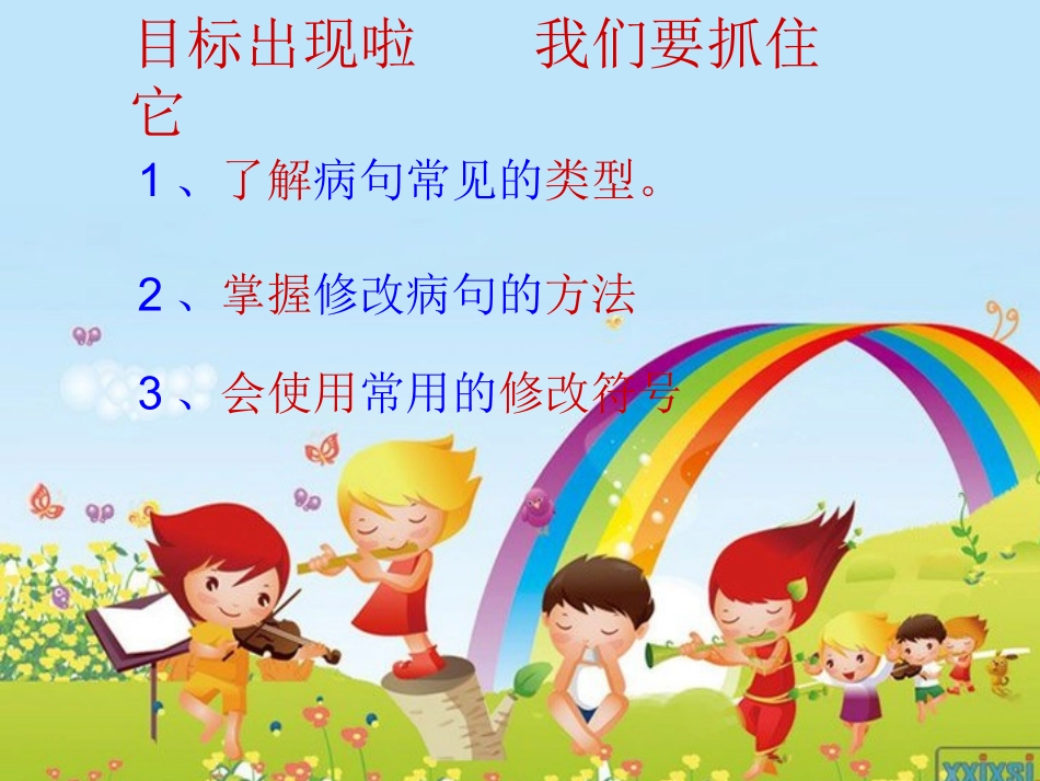 小学修改病句课件_第2页