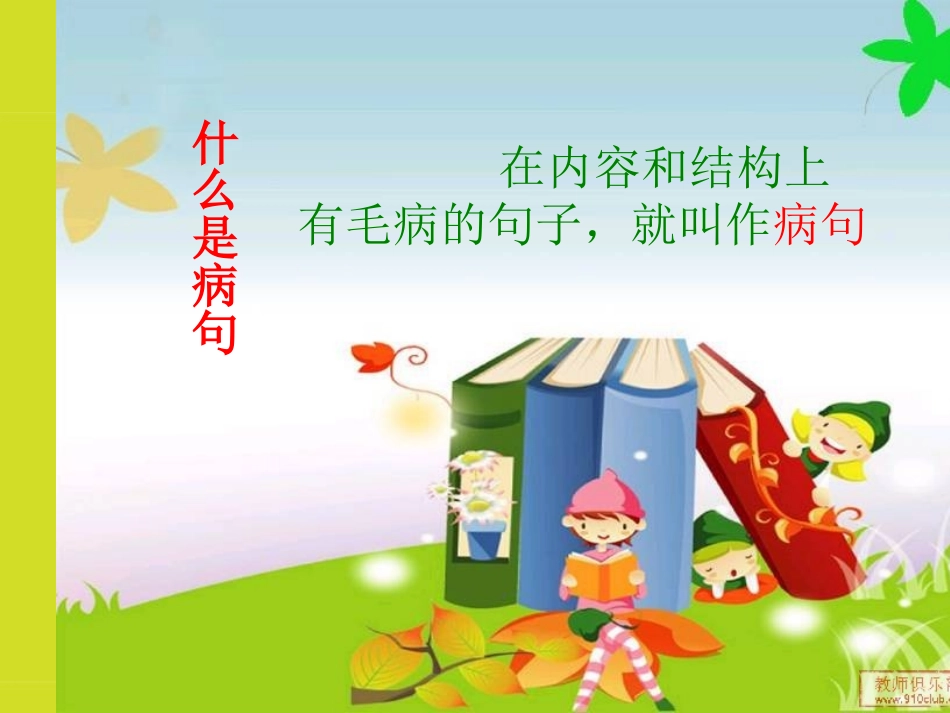 小学修改病句课件_第3页