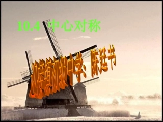 中心对称课件