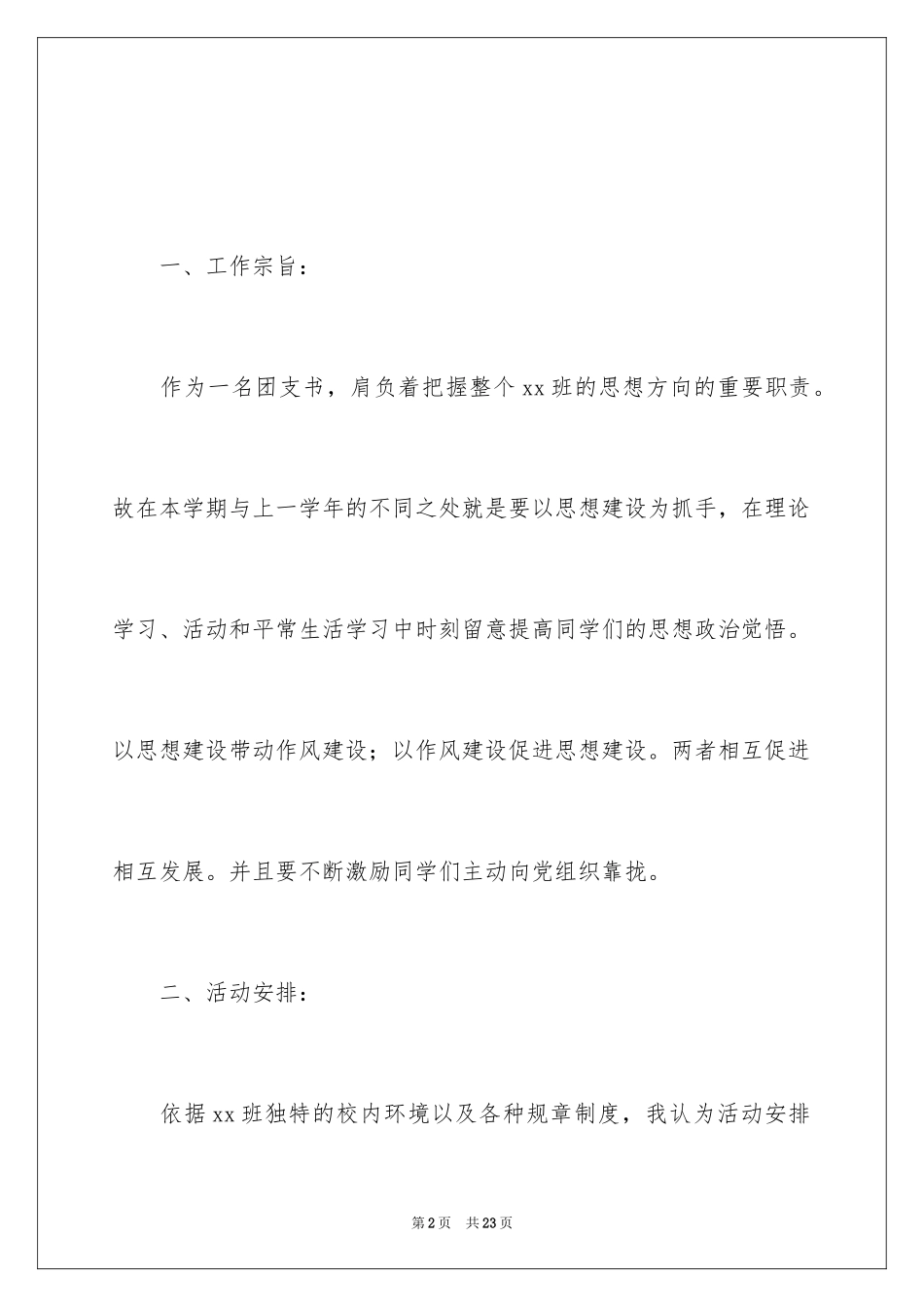 2024大学团支部工作计划_26_第2页