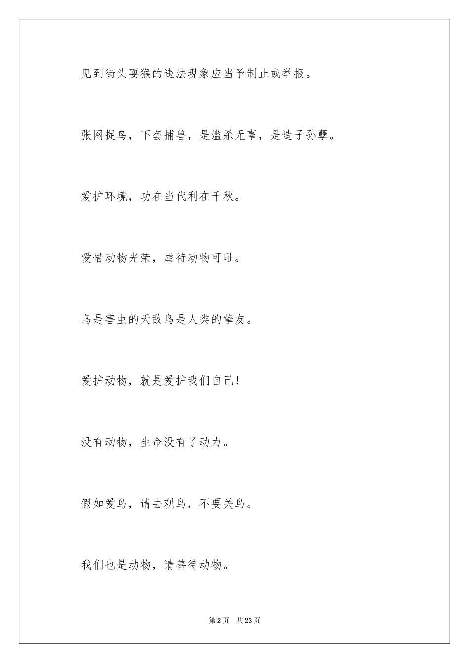 2024保护动物创意广告词_第2页