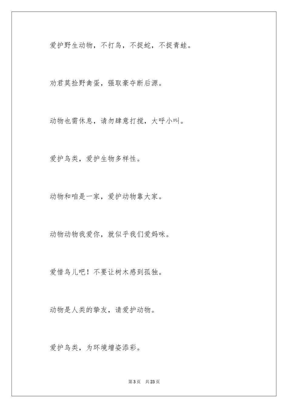 2024保护动物创意广告词_第3页