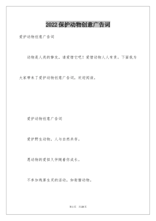 2024保护动物创意广告词