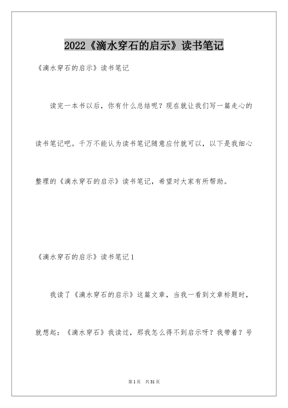 2024《滴水穿石的启示》读书笔记_第1页