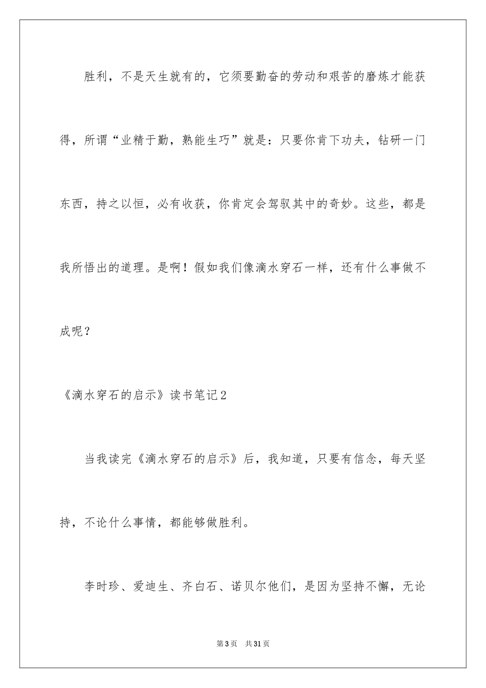 2024《滴水穿石的启示》读书笔记_第3页
