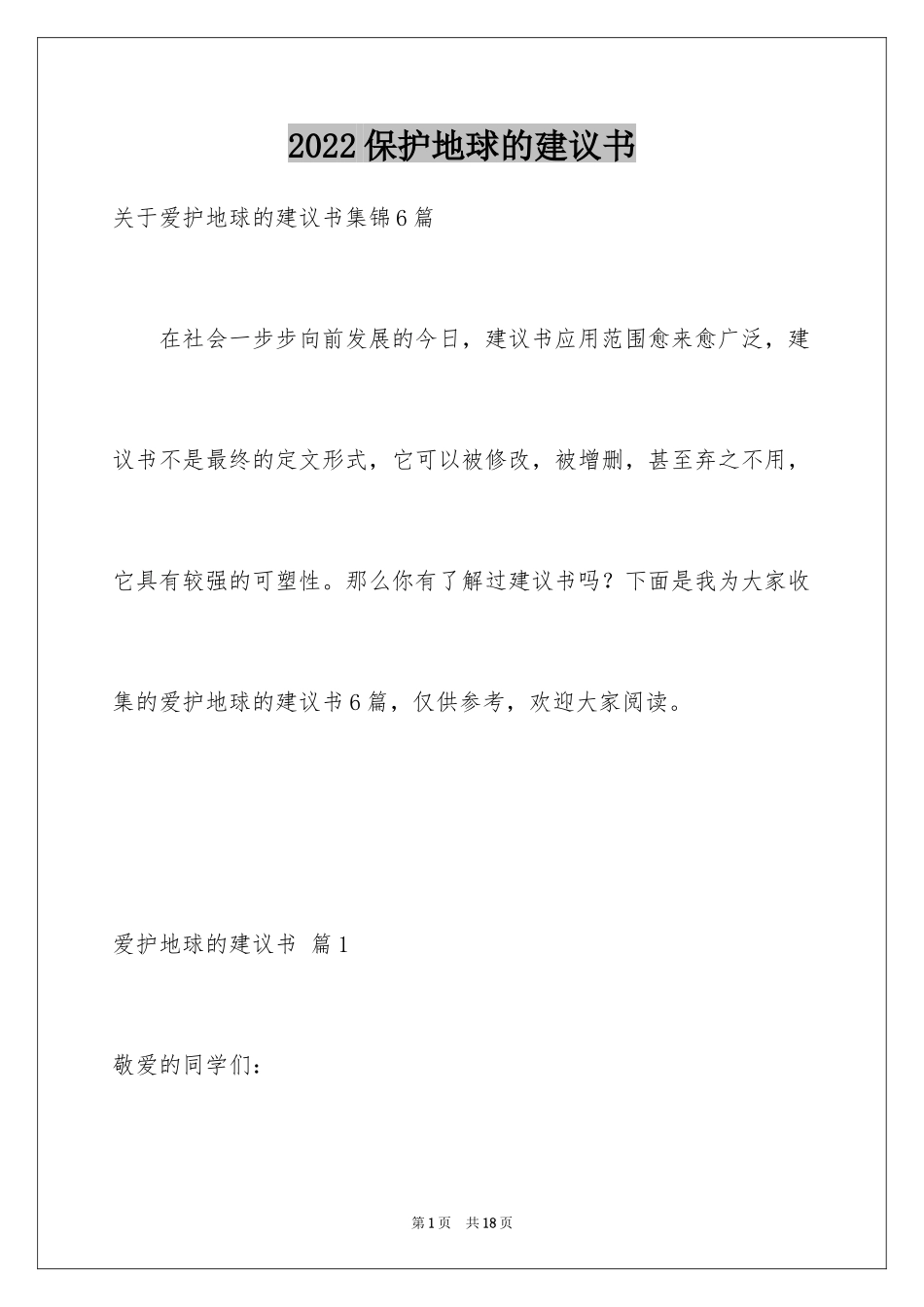 2024保护地球的建议书_125_第1页