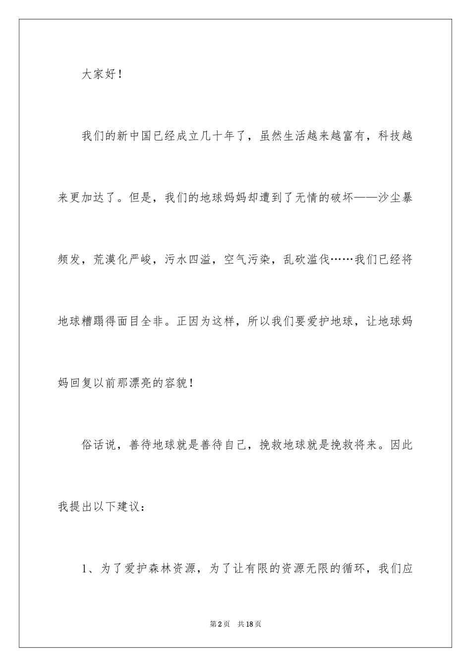 2024保护地球的建议书_125_第2页