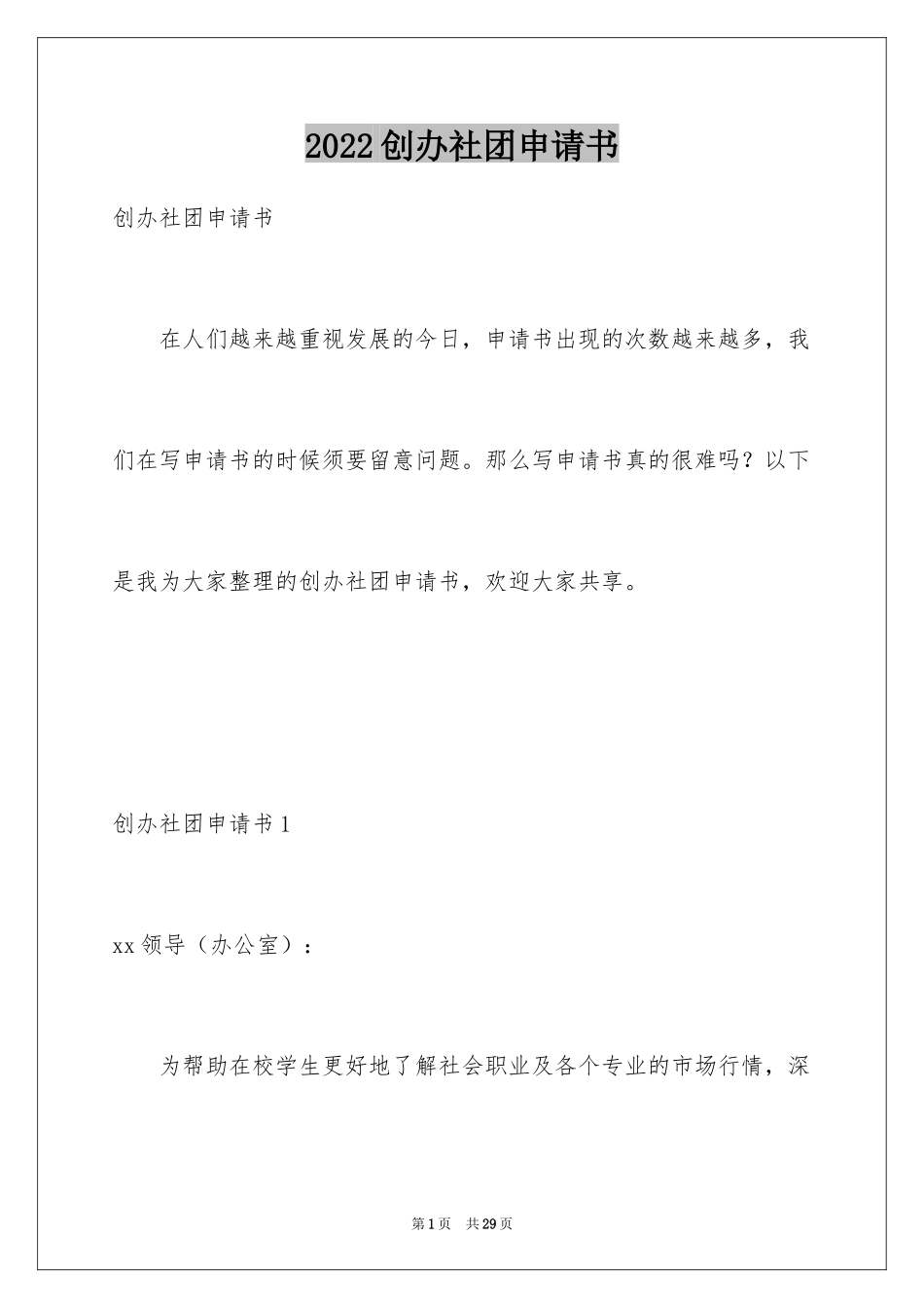 2024创办社团申请书_2_第1页