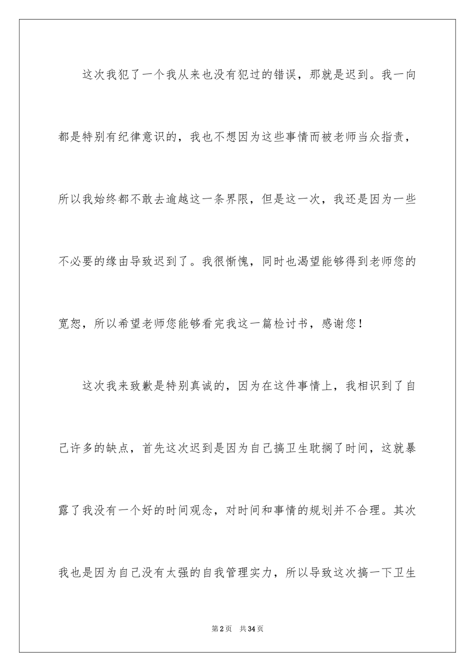 2024因迟到检讨书_5_第2页