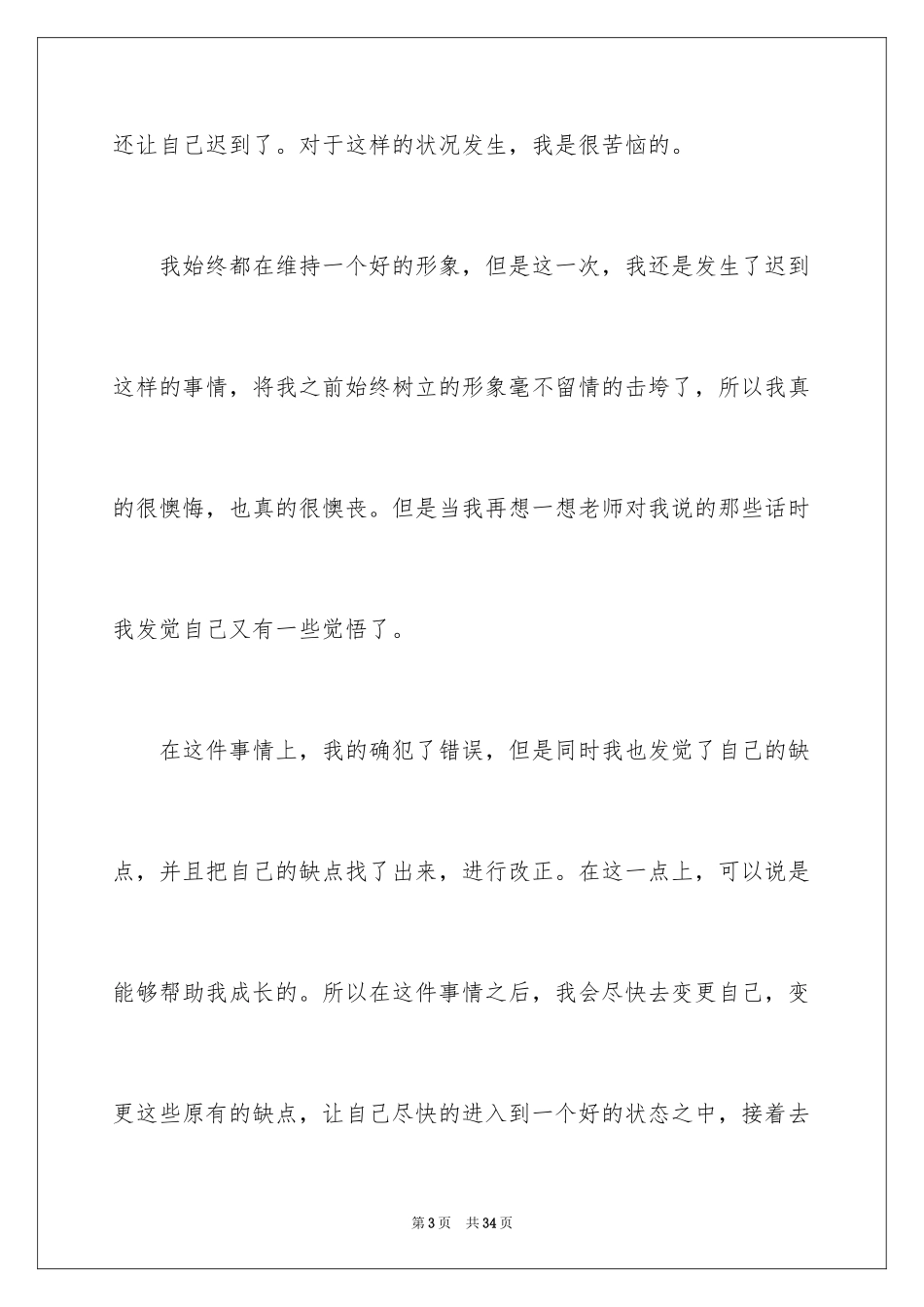 2024因迟到检讨书_5_第3页