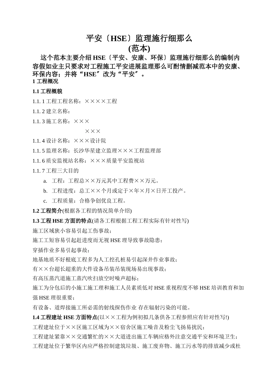 安全(HSE)监理实施细则（范本）_第1页