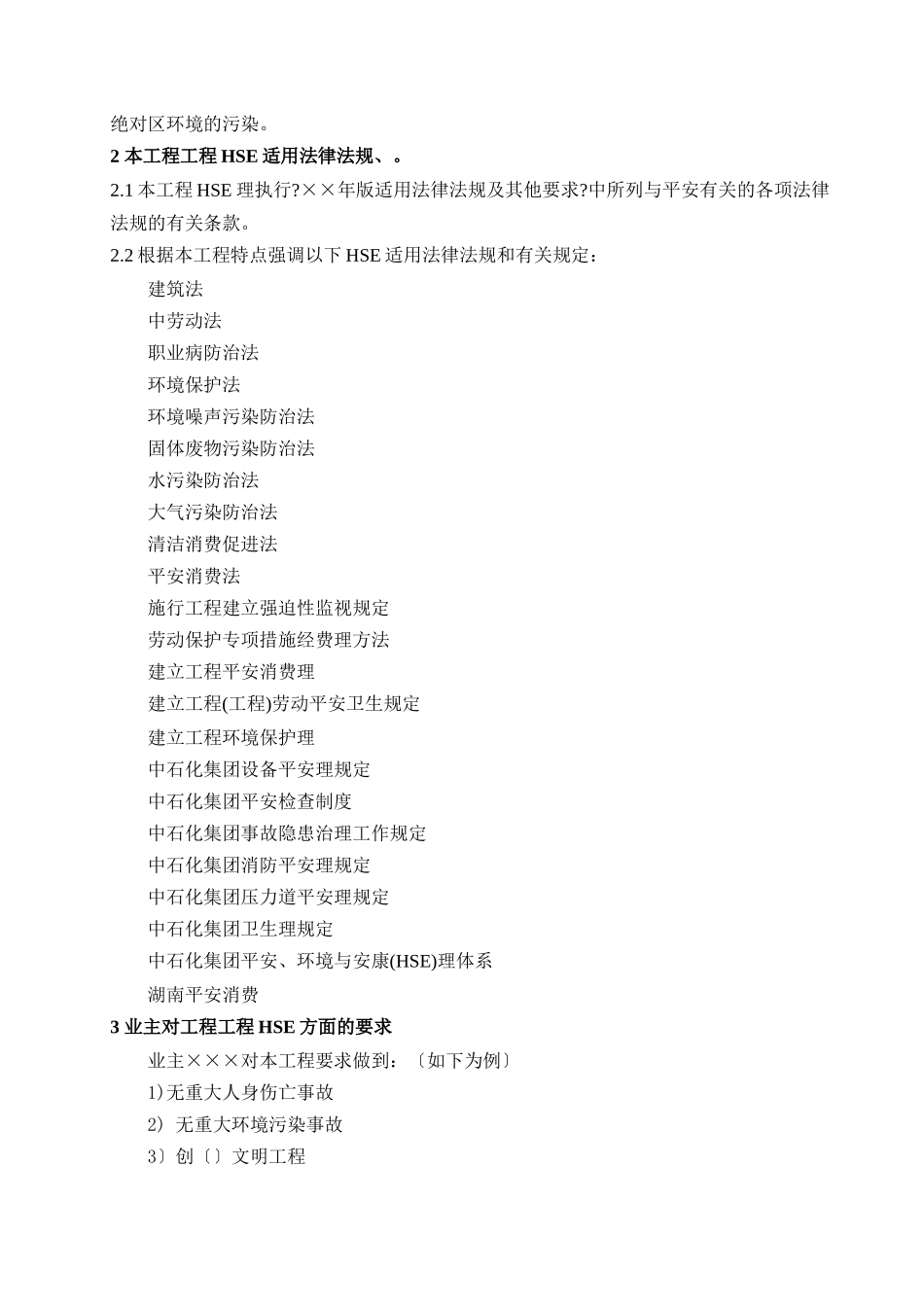 安全(HSE)监理实施细则（范本）_第2页