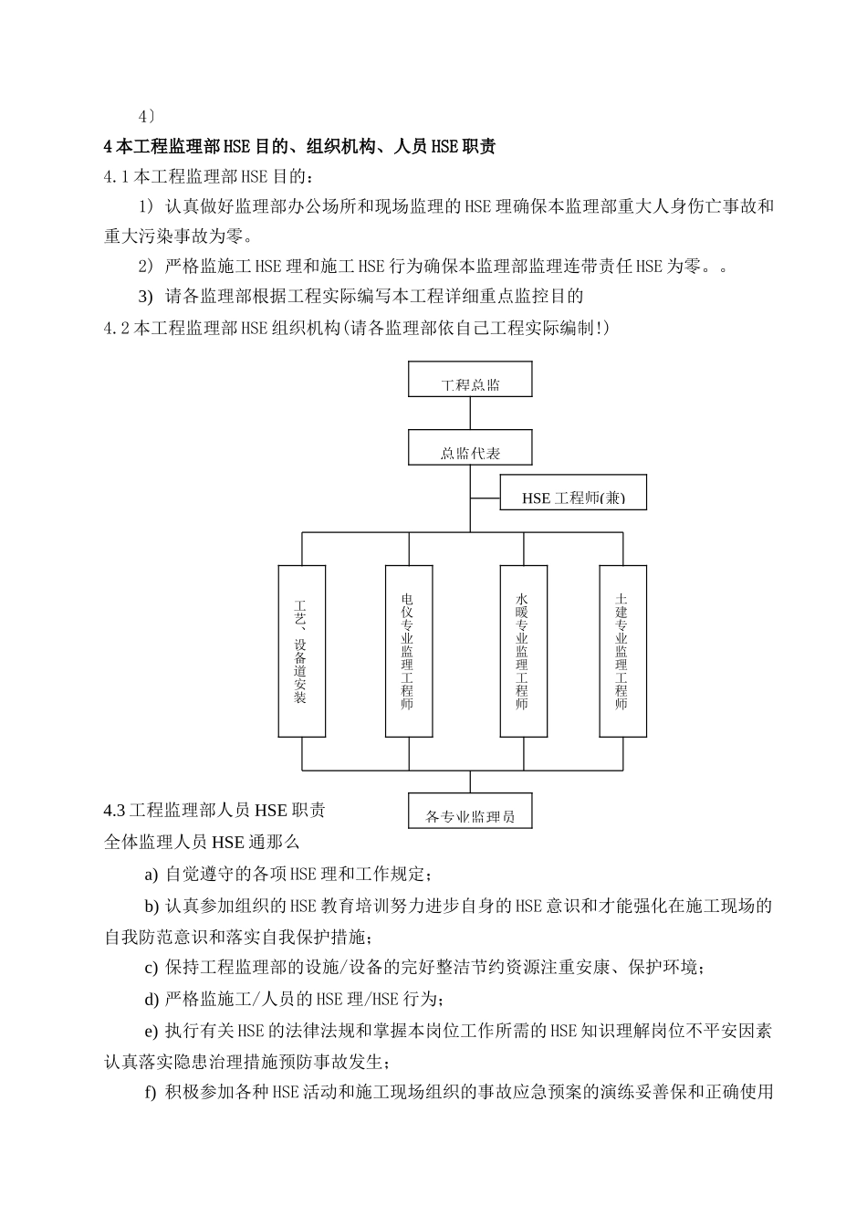 安全(HSE)监理实施细则（范本）_第3页