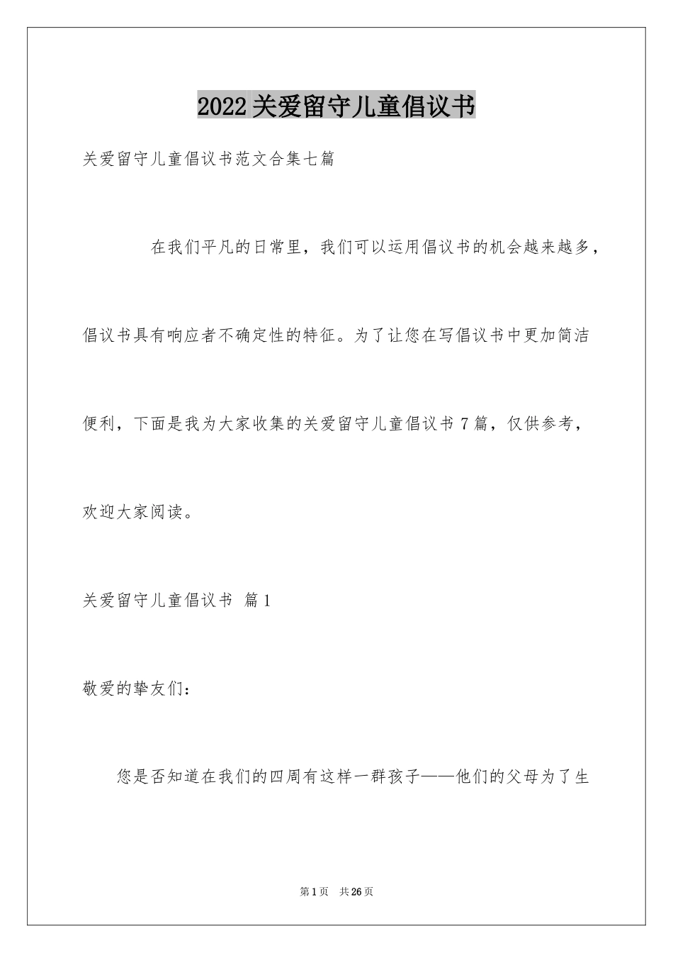 2024关爱留守儿童倡议书_90_第1页