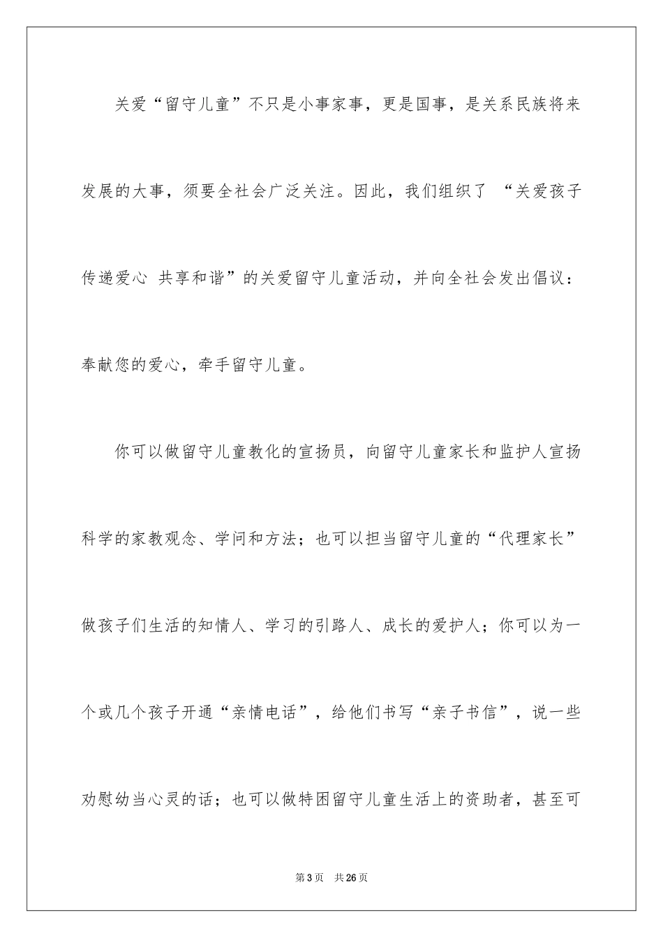 2024关爱留守儿童倡议书_90_第3页