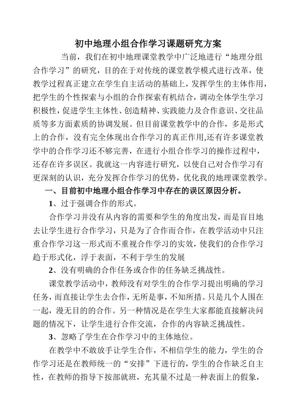 初中地理小组合作学习课题研究方案_第1页