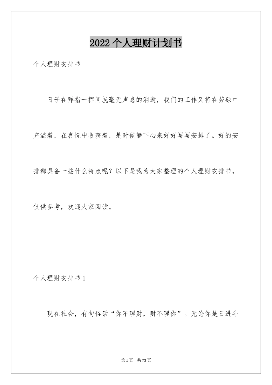 2024个人理财计划书_1_第1页