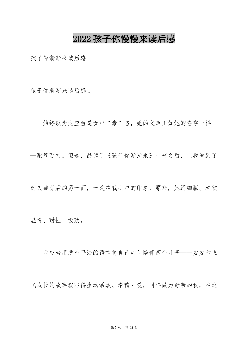 2024孩子你慢慢来读后感_2_第1页