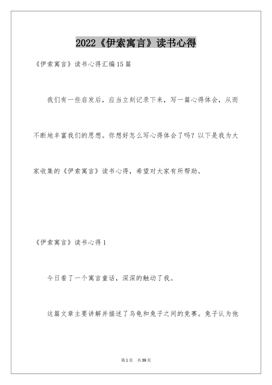 2024《伊索寓言》读书心得_4_第1页