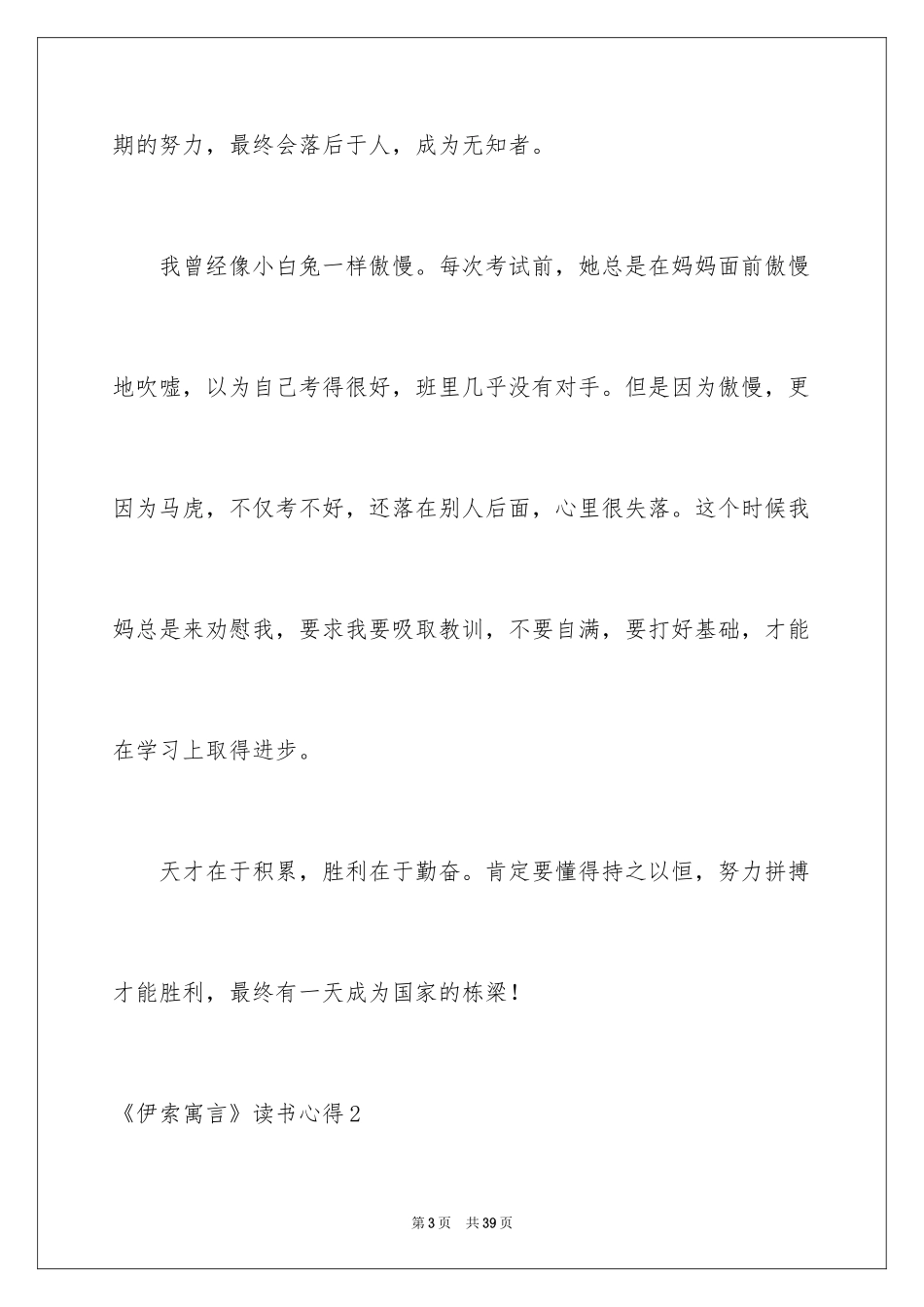 2024《伊索寓言》读书心得_4_第3页