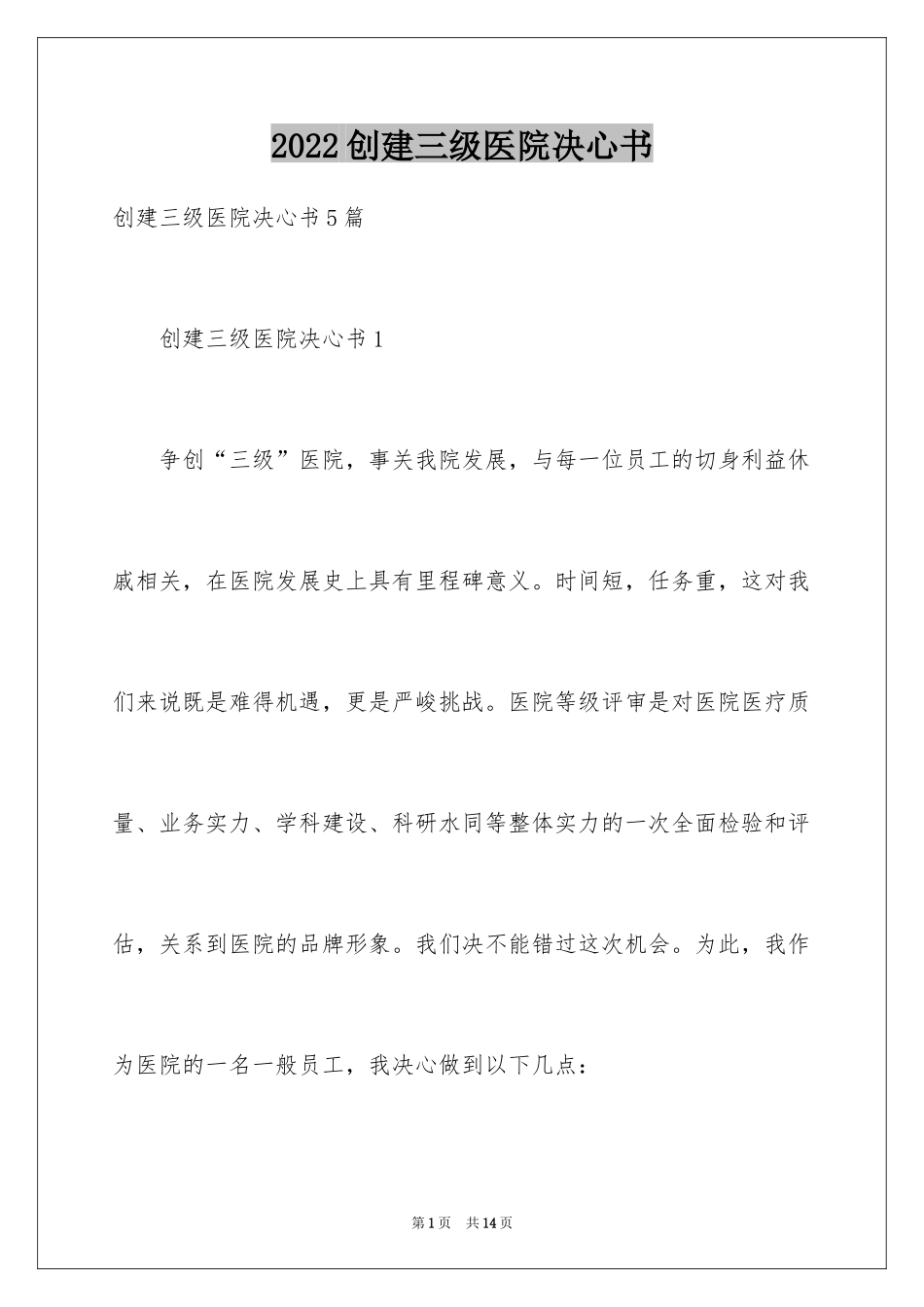 2024创建三级医院决心书_第1页