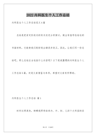 2024内科医生个人工作总结_1