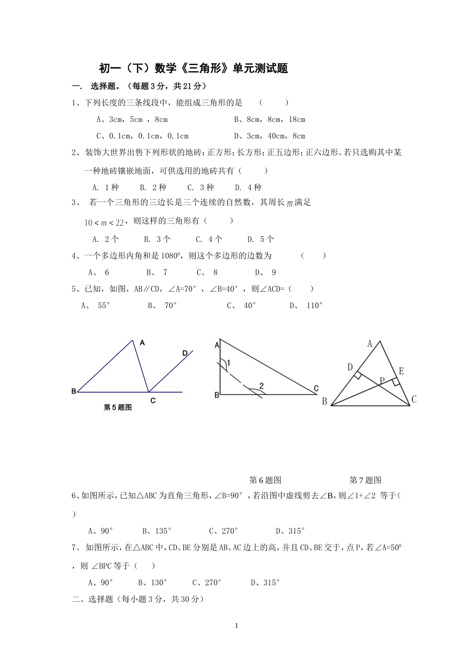 七年级下册数学《三角形》单元测试题_第1页