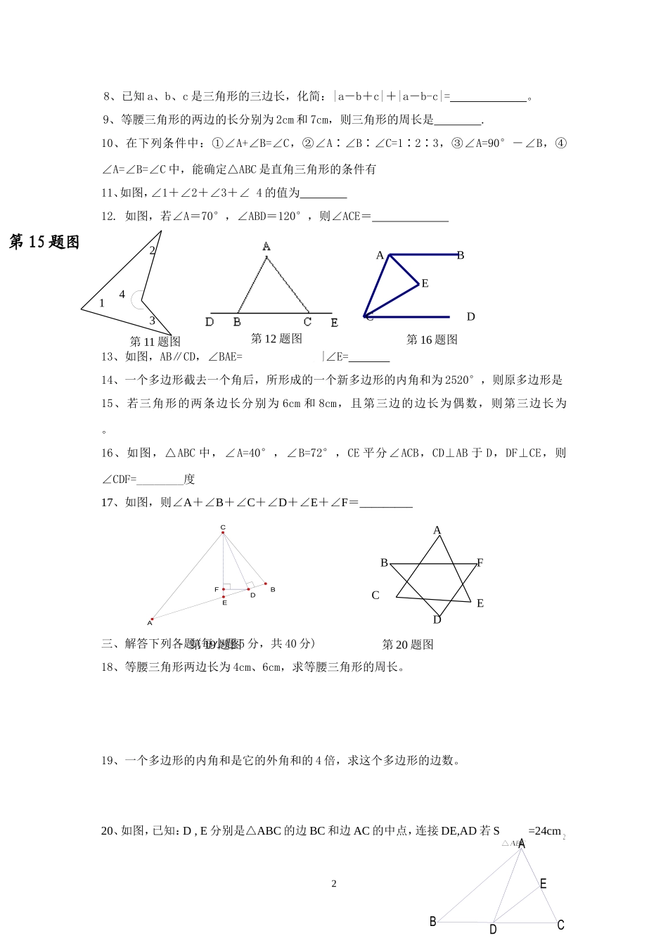 七年级下册数学《三角形》单元测试题_第2页