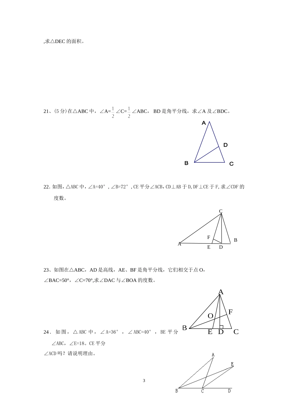 七年级下册数学《三角形》单元测试题_第3页
