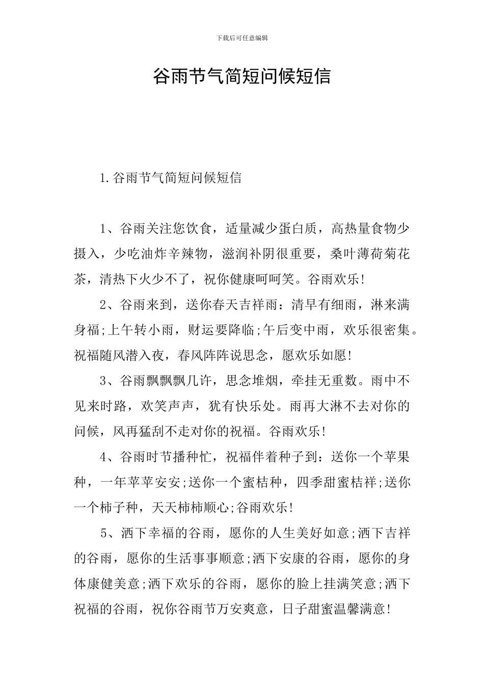 谷雨节气简短问候短信_第1页