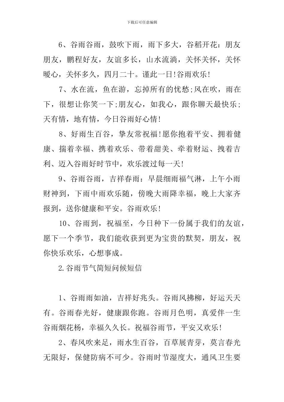 谷雨节气简短问候短信_第2页