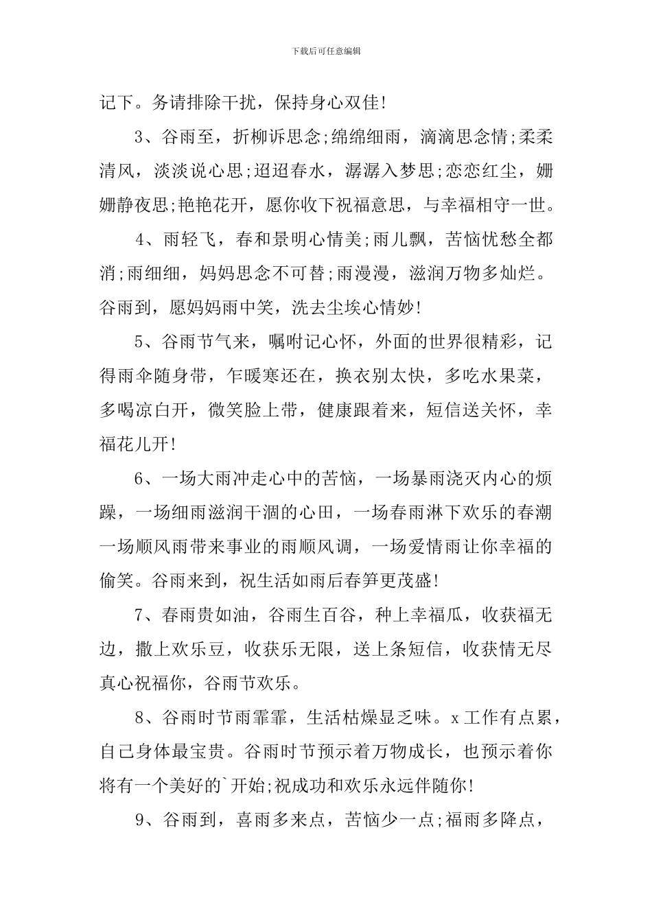 谷雨节气简短问候短信_第3页