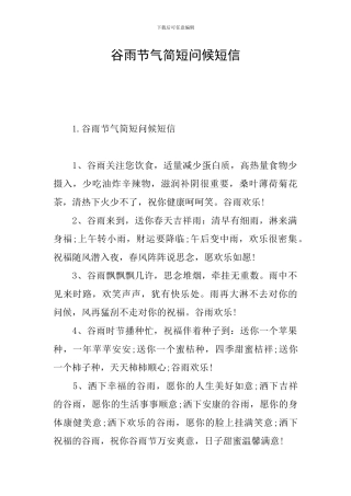 谷雨节气简短问候短信