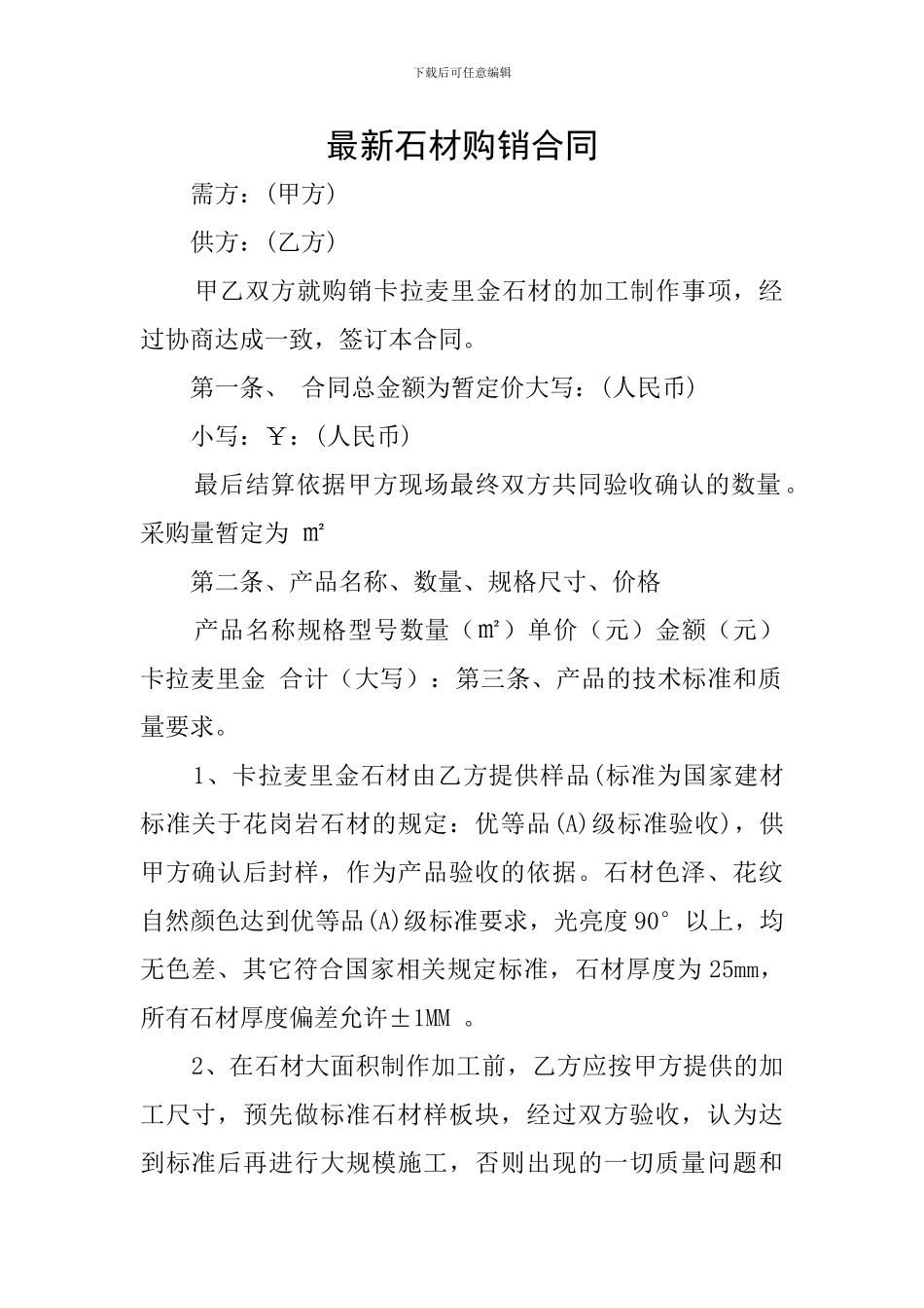 最新石材购销合同_第1页