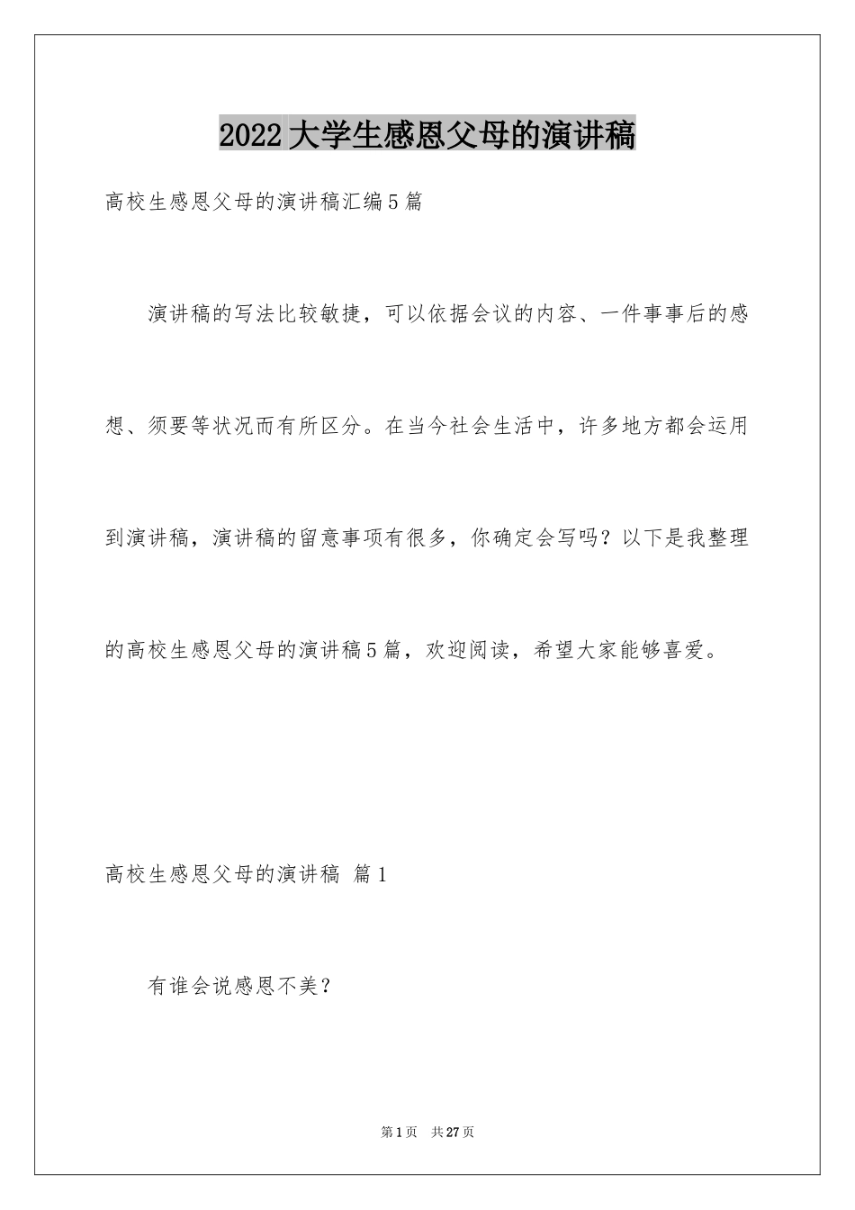 2024大学生感恩父母的演讲稿_10_第1页