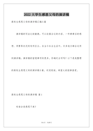 2024大学生感恩父母的演讲稿_10