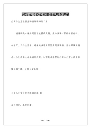 2024公司办公室主任竞聘演讲稿_225