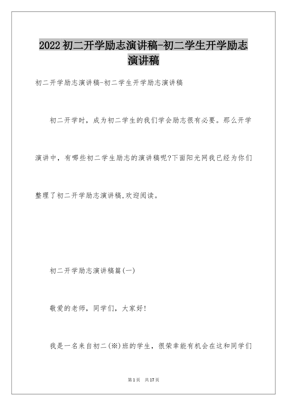 2024初二开学励志演讲稿-初二学生开学励志演讲稿_第1页