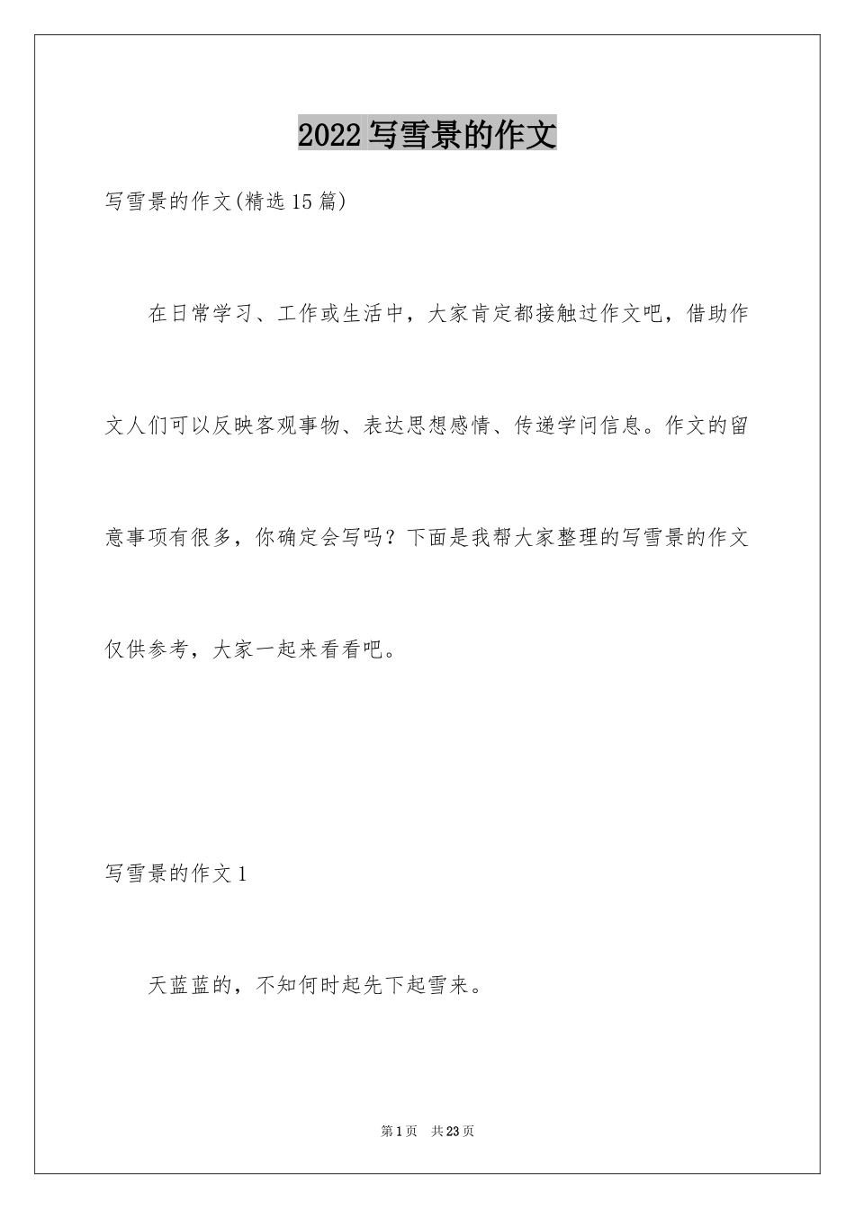 2024写雪景的作文_第1页
