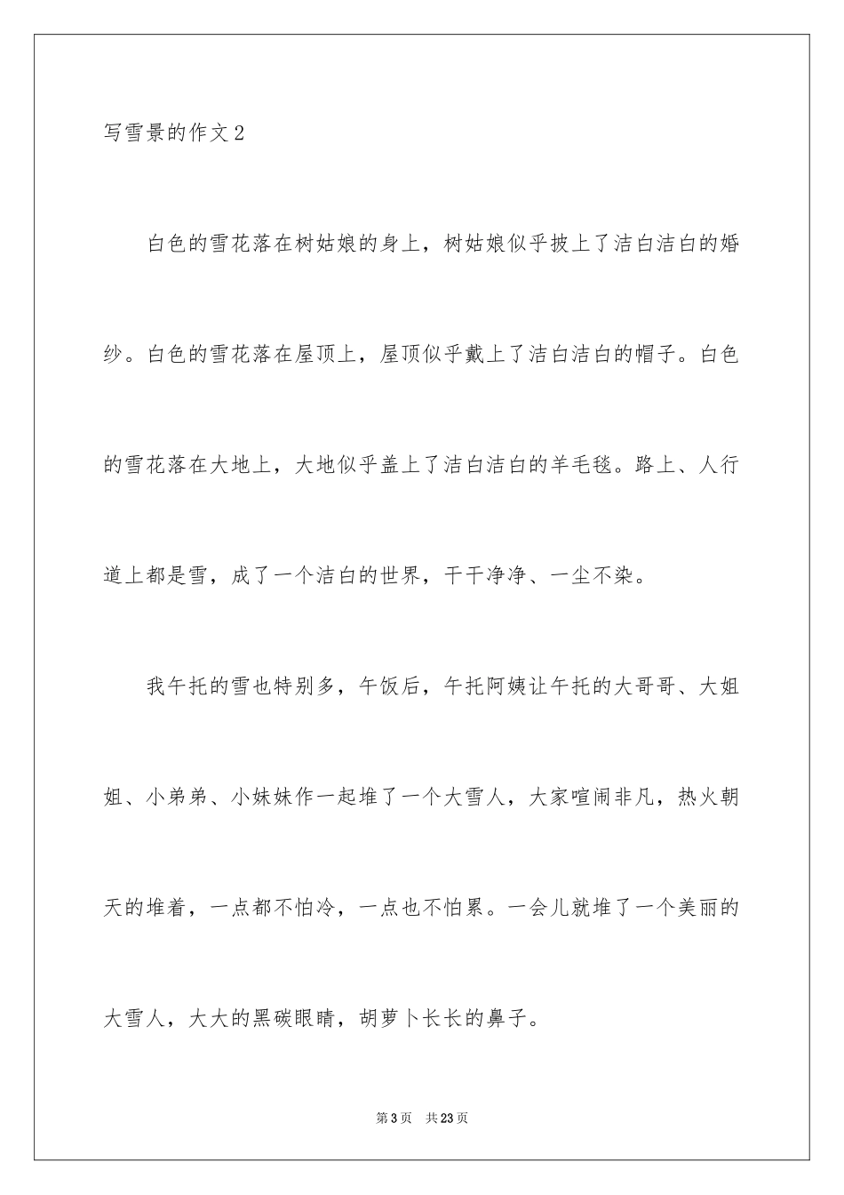2024写雪景的作文_第3页