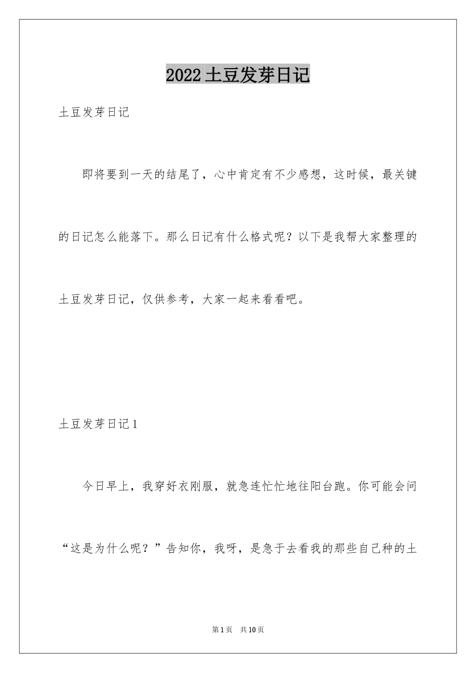 2024土豆发芽日记_第1页