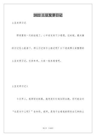 2024土豆发芽日记
