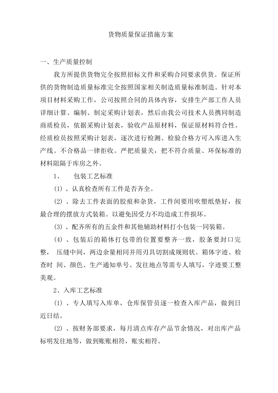 货物质量保证措施方案_第1页