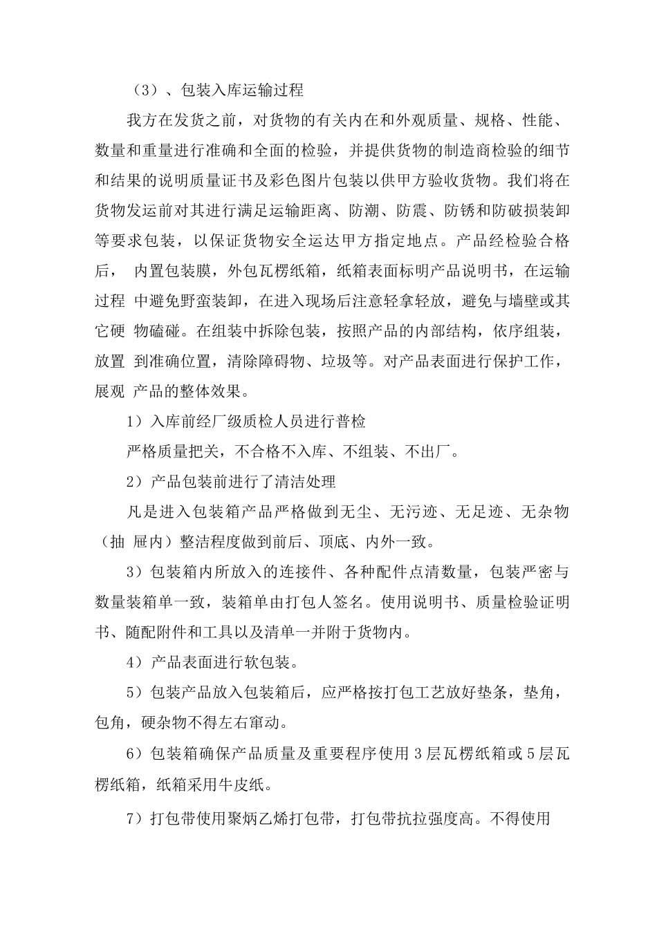 货物质量保证措施方案_第2页