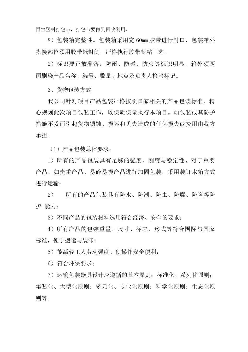 货物质量保证措施方案_第3页