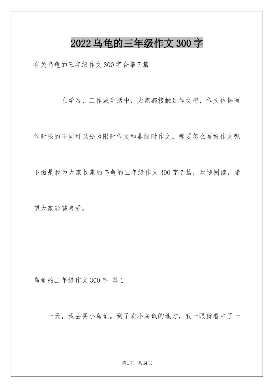 2024乌龟的三年级作文300字_第1页