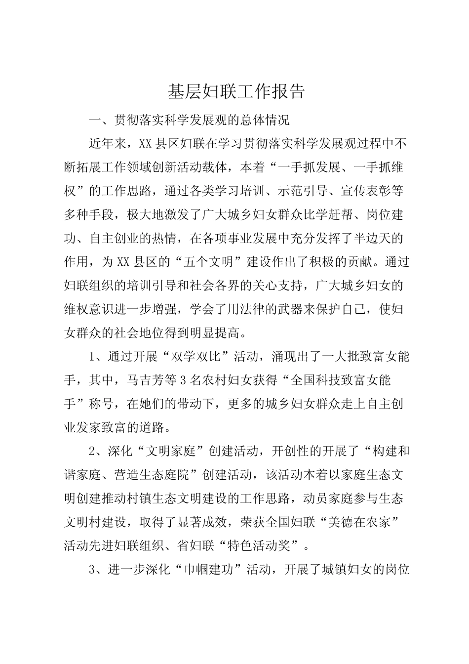 2022年基层妇联工作报告_第1页
